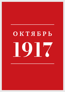 Октябрь Октябрь