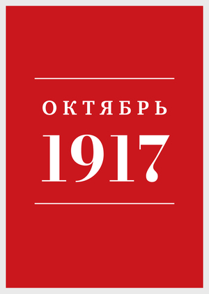 Октябрь