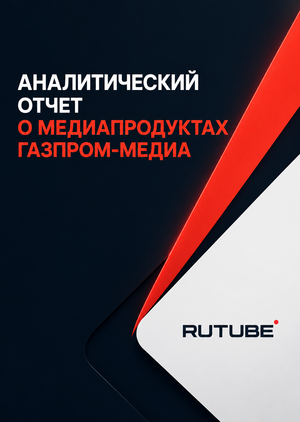 Газпром-Медиа / RUTUBE Story Engine: отчёт о практике