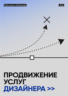 Продвижение услуг дизайнера