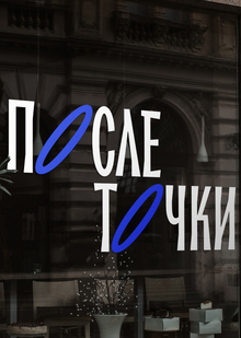После точки