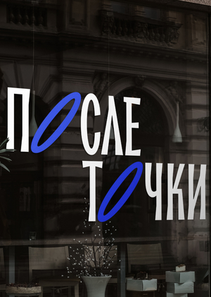 После точки