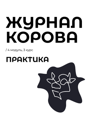 Практика журнал «Корова »