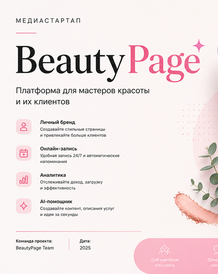 Медиастартап "BeautyPage"