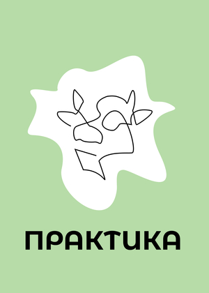 Корова практика 