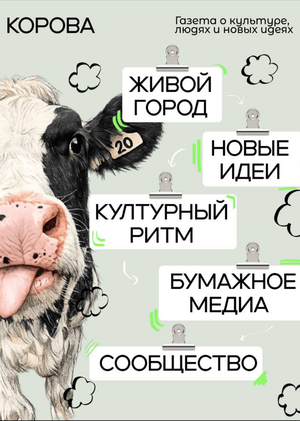Производственная практика: копирайтинг в&nbsp;редакции газеты «Корова»