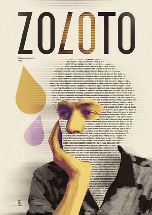ZOLOTO / Перевоплотиться