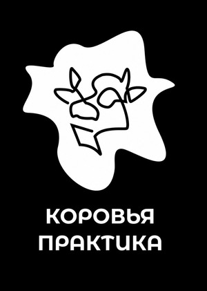 Производственная практика газета «Корова»