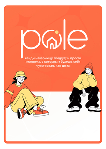 Приложение для безопасных знакомств среди женщин Pole