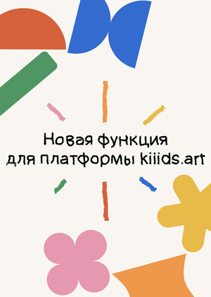 Новая функция для платформы kiiids.art