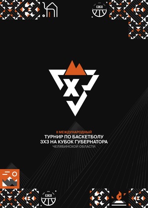 II Международный турнир по баскетболу 3х3 на Кубок Губернатора Челябинской области