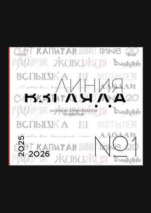 Альманах "ЛИНИЯ ВЗГЛЯДА"