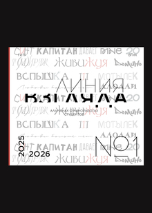 Альманах «ЛИНИЯ ВЗГЛЯДА»