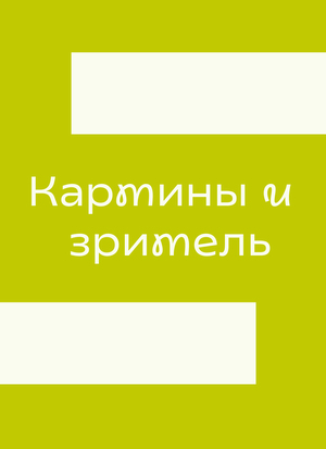 Картины и Зритель 