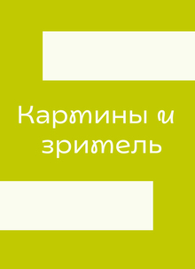 Картины и&nbsp;Зритель