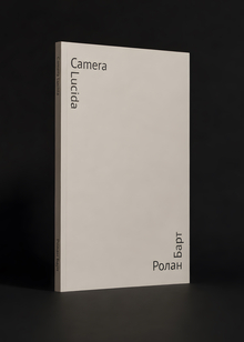 Переиздание Camera Lucida