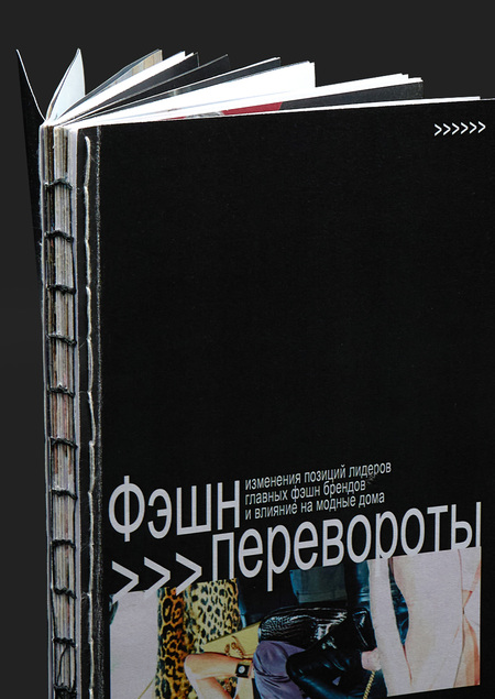 Фэшн перевороты