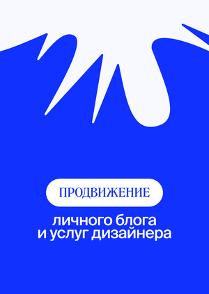 продвижение личного блога  и услуг дизайнера