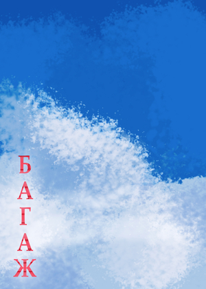 Аниматик к фильму "Багаж"