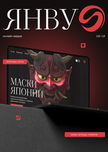 Янву&nbsp;— онлайн-медиа и&nbsp;японский масках