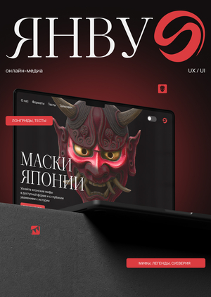 Янву — онлайн-медиа и японский масках