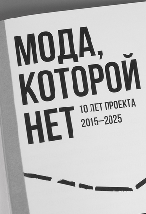 МОДА,  КОТОРОЙ НЕТ. 10 лет проекта: 2015–2025