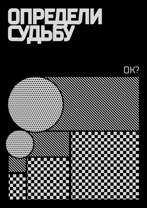 ОК? // определи судьбу