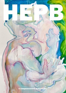 НЕРВ&nbsp;— медиа о&nbsp;современном искусстве.
