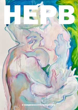 НЕРВ — медиа о современном искусстве.