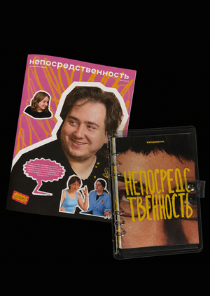 Непосредственность
