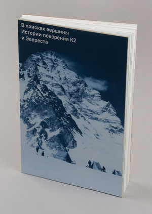 В поисках вершины: истории покорения К2 и Эвереста