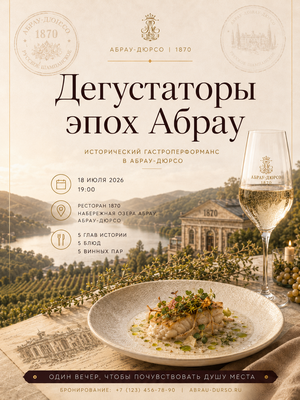Дегустаторы эпох Абрау