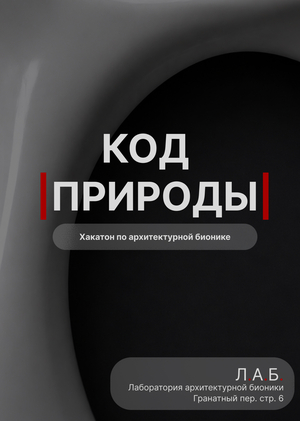 Код |природы|.Хакатон архитектурной бионики