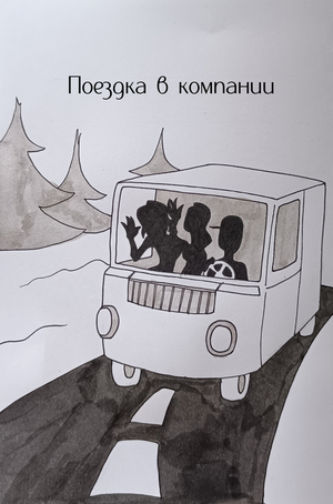 Поездка в компании