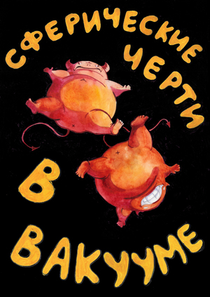 Сферические черти в вакууме