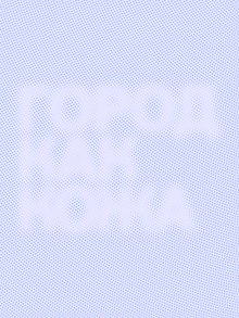 ГОРОД КАК КОЖА. МАХАЧКАЛА