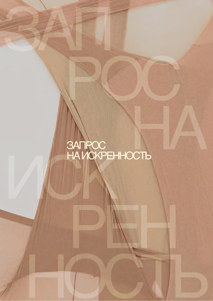 Запрос на искренность