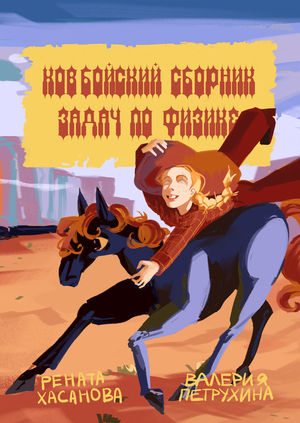 Ковбойский сборник задач по физике