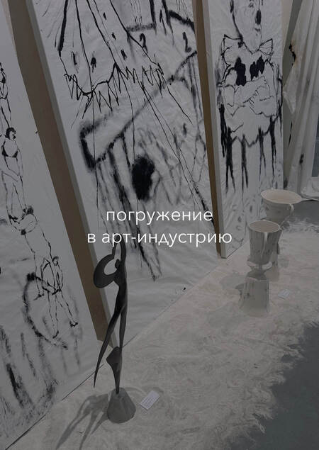 погружение в арт-индустрию