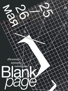 Айдентика фестиваля самиздата Blank Page Айдентика фестиваля самиздата Blank Page