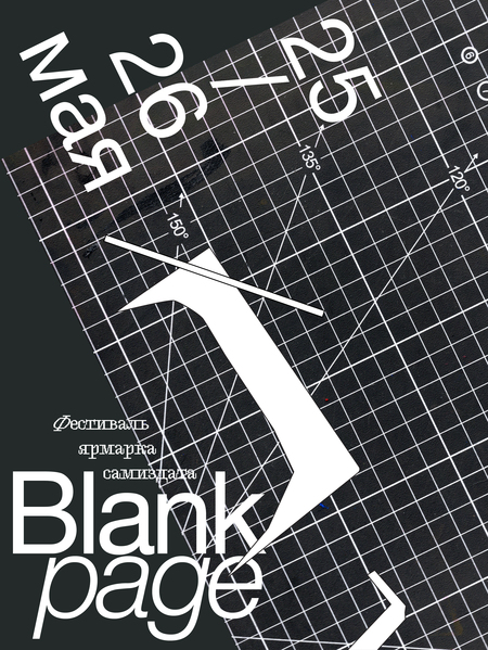 Айдентика фестиваля самиздата Blank Page
