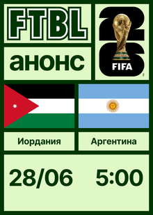 Чемпионат мира 2026: Иордания&nbsp;— Аргентина