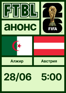 Чемпионат мира 2026: Алжир — Австрия Чемпионат мира 2026: Алжир — Австрия