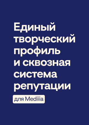 Единый творческий профиль и сквозная система репутации для платформы Mediiia