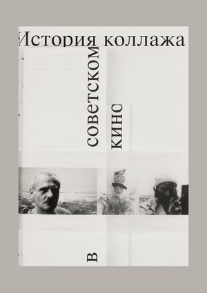 История коллажа в советском кино