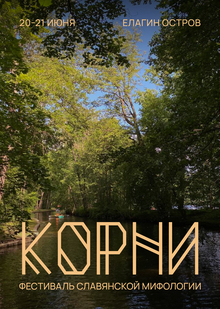 Фестиваль славянской мифологии «Корни» Фестиваль славянской мифологии «Корни»