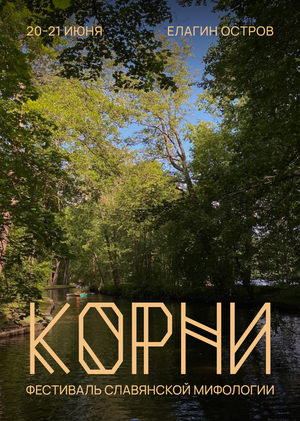 Фестиваль славянской мифологии "Корни"