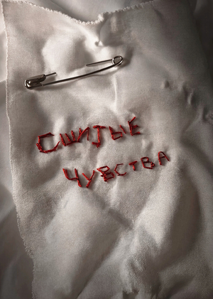 Сшитые чувства