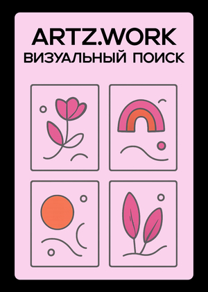 Функция визуального поиска для artz.work 