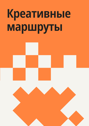 Креативные маршруты для Creative City